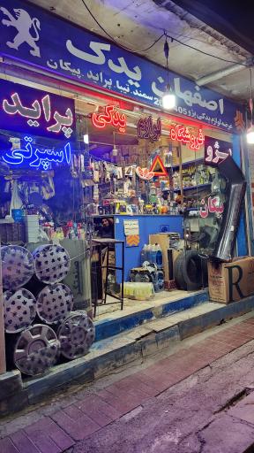 عکس لوازم یدکی اصفهان یدک