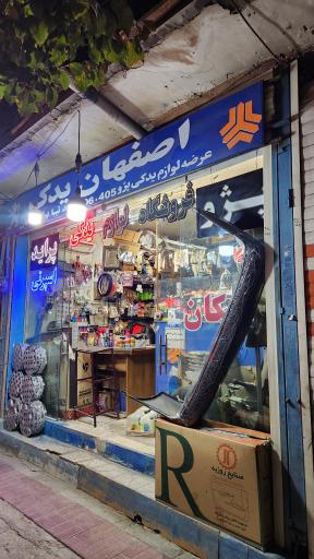 عکس لوازم یدکی اصفهان یدک