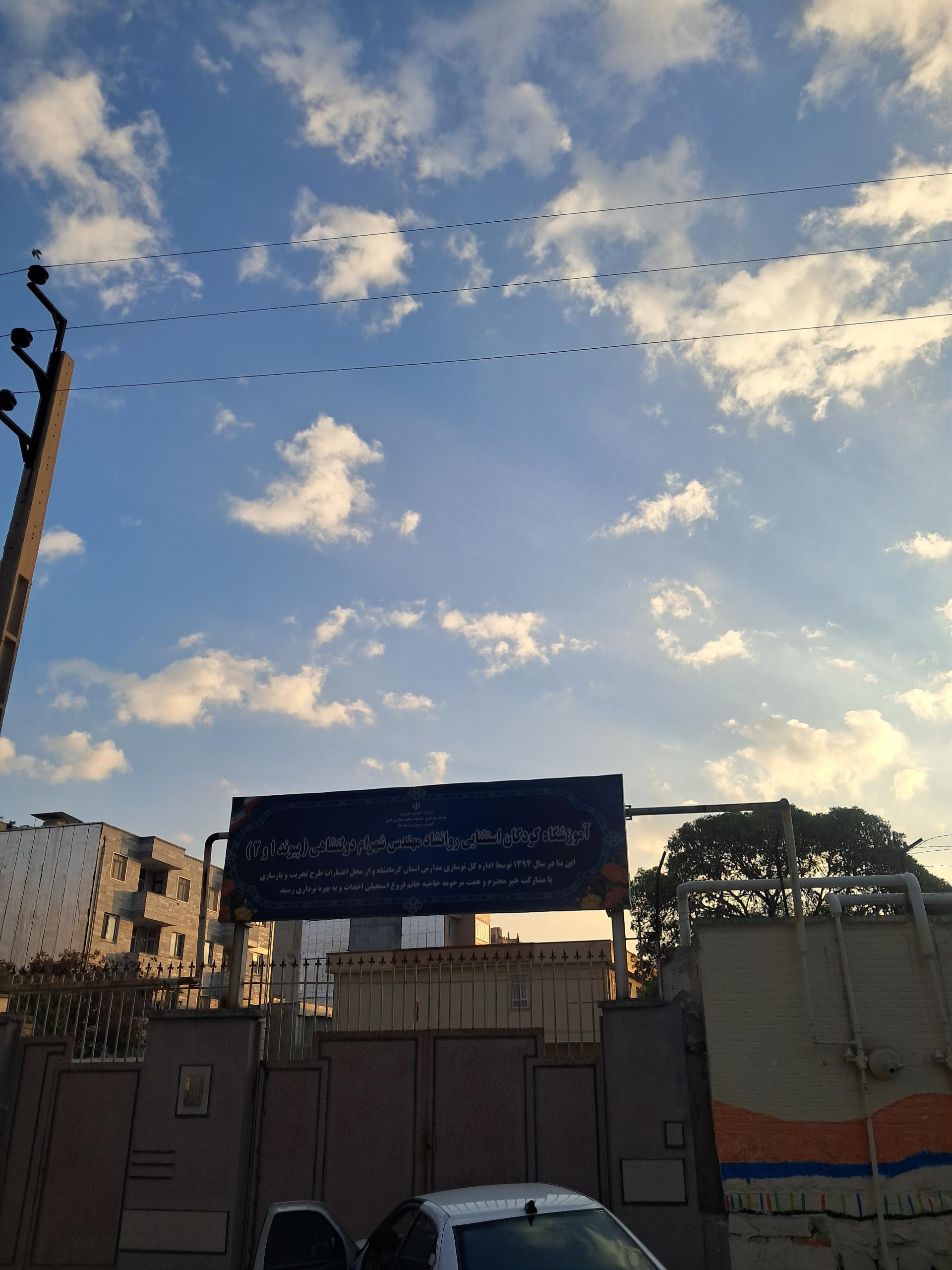 عکس آموزشگاه کودکان استثنایی روانشاد مهندس شهرام دولتشاهی