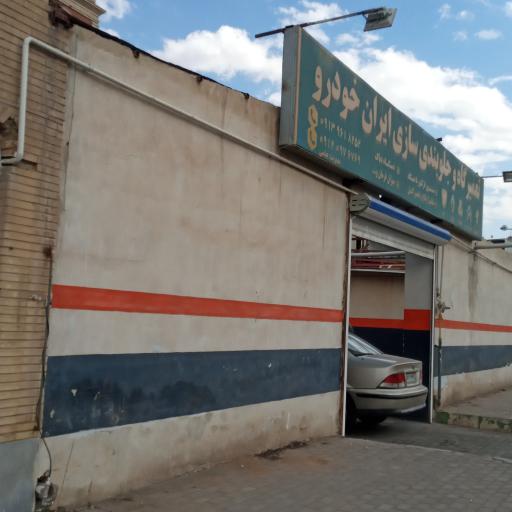 عکس تعمیرگاه ایرانخودرو