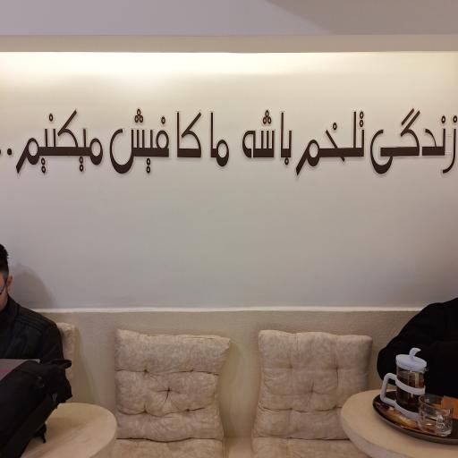 عکس کافی‌شاپ موروکو