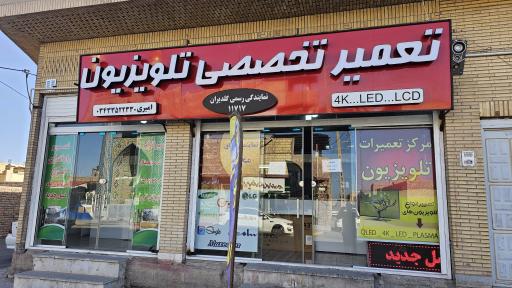 عکس تعمیرات تلویزیون امیری 