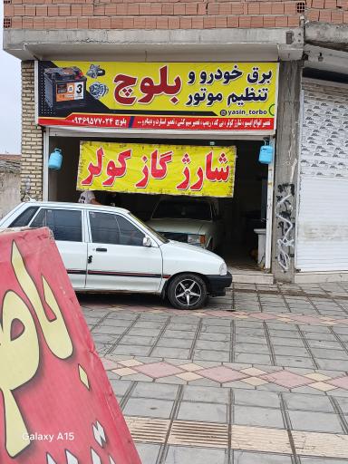 عکس تنظیم موتور بلوچ