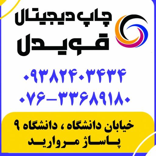 عکس چاپ قویدل