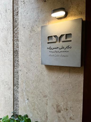 عکس دکتر علی حسن زاده سلماسی متخصص درمان ریشه