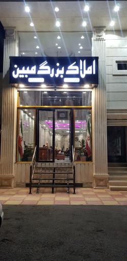 عکس املاک بزرگ کاخ طلایی مبین