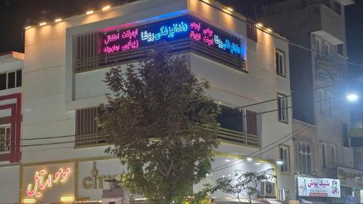 عکس دندانپزشکی روشا