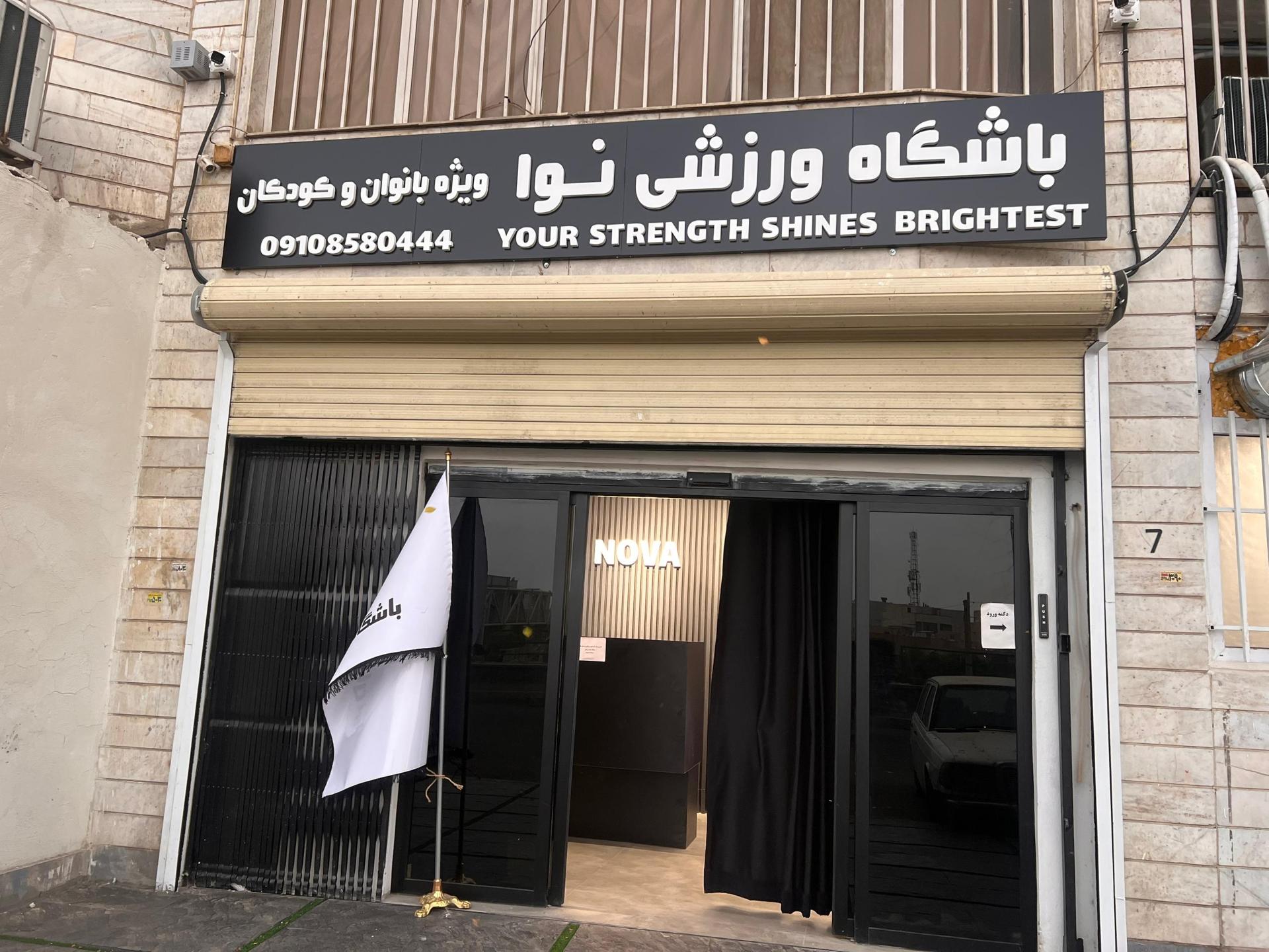 عکس باشگاه نوا