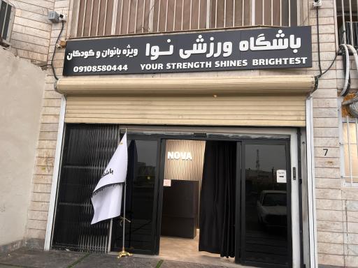 عکس باشگاه نوا