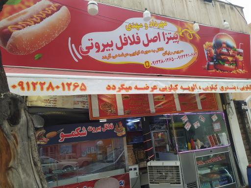 عکس پیتزا و فلافل اصل بیروت