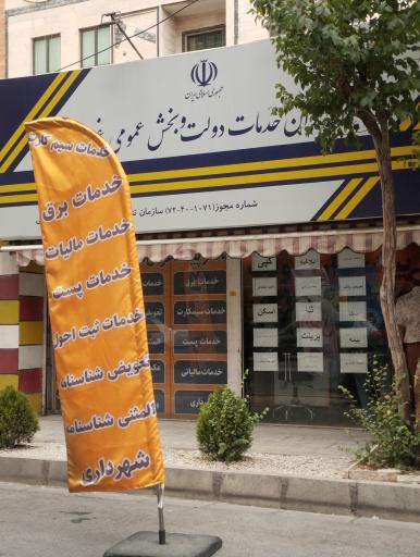 عکس دفتر پیشخوان دولت