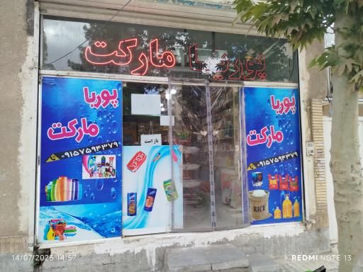 عکس پوریا مارکت