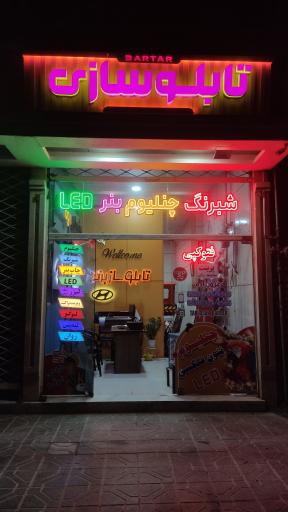 عکس تابلو ساز برتر