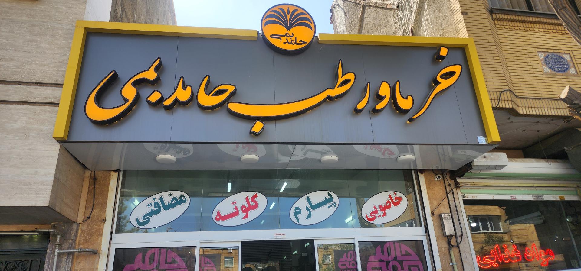 عکس خرما و رطب حامد بمی 