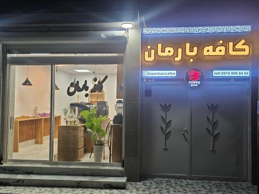 عکس کافه بارمان