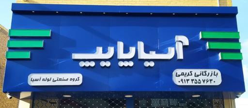 عکس بازرگانی کریمی (پخش لوله و اتصالات