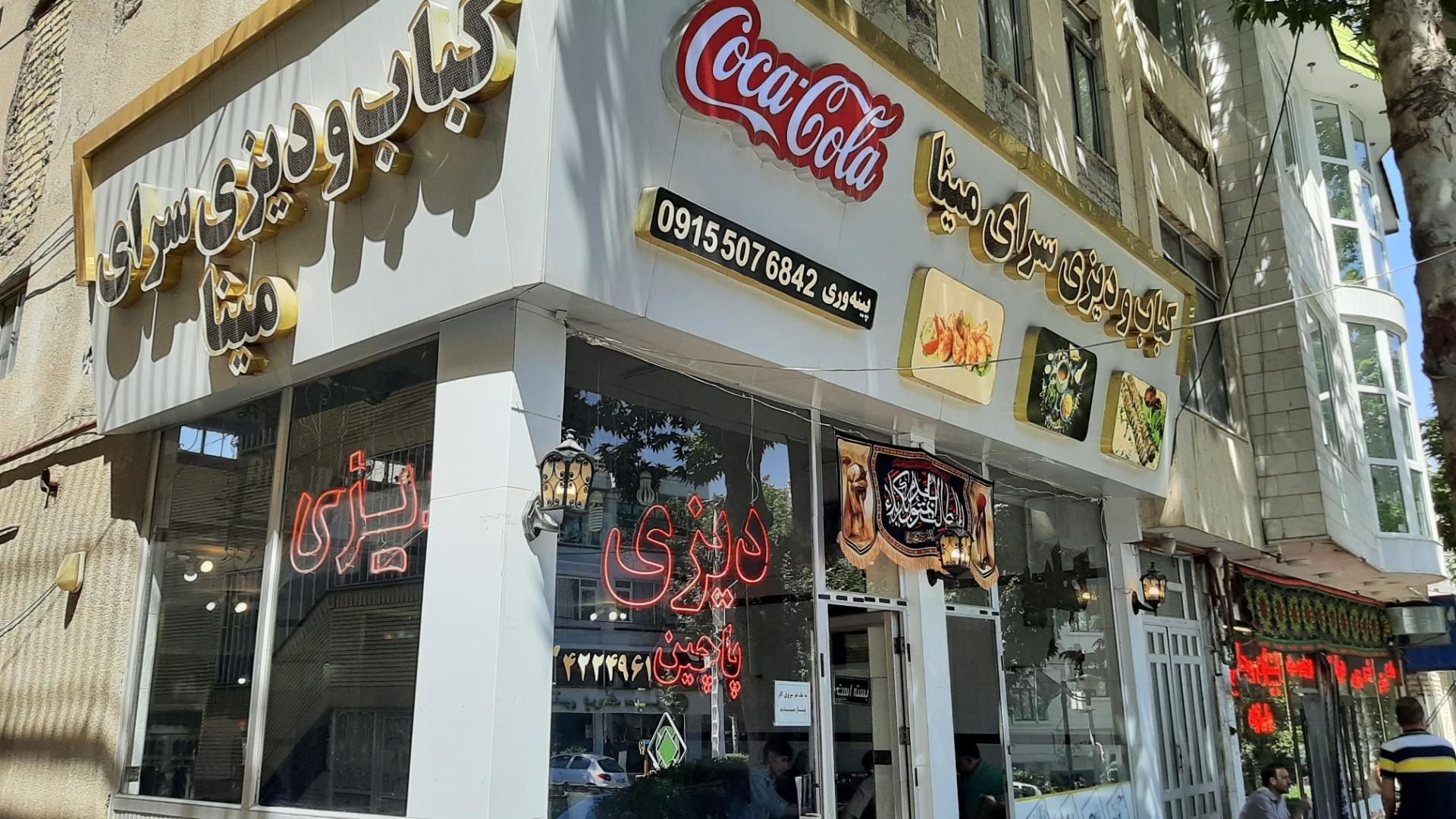 عکس کباب و دیزی سرای مینا