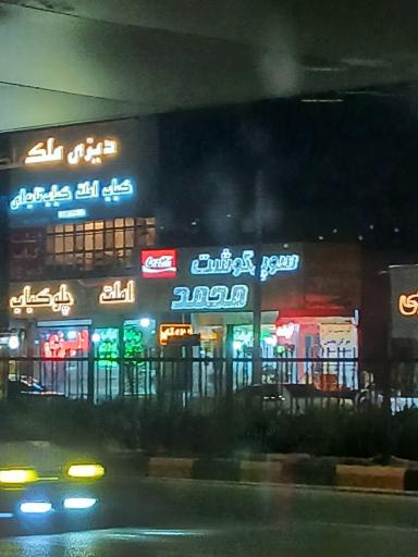 عکس گوشت فروشی کیمیایی