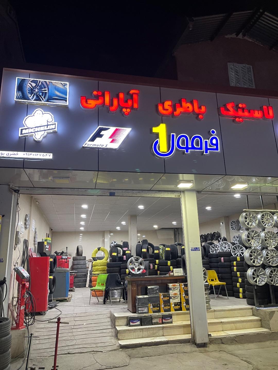 عکس رینگ و لاستیک فرمول 1
