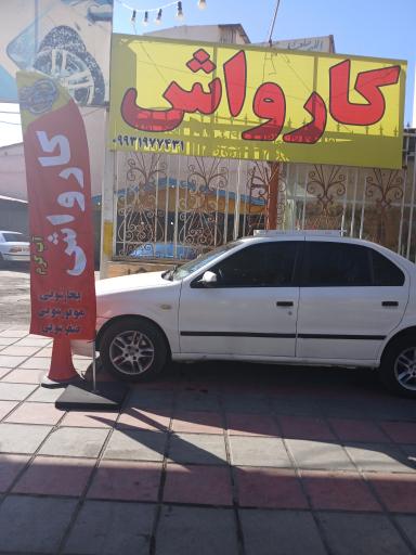 عکس کارواش حقیقت