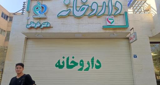 عکس داروخانه دکتر طرهانی