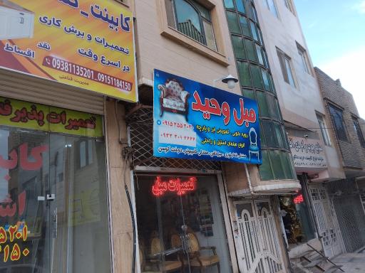 تعمیرات مبل وحید