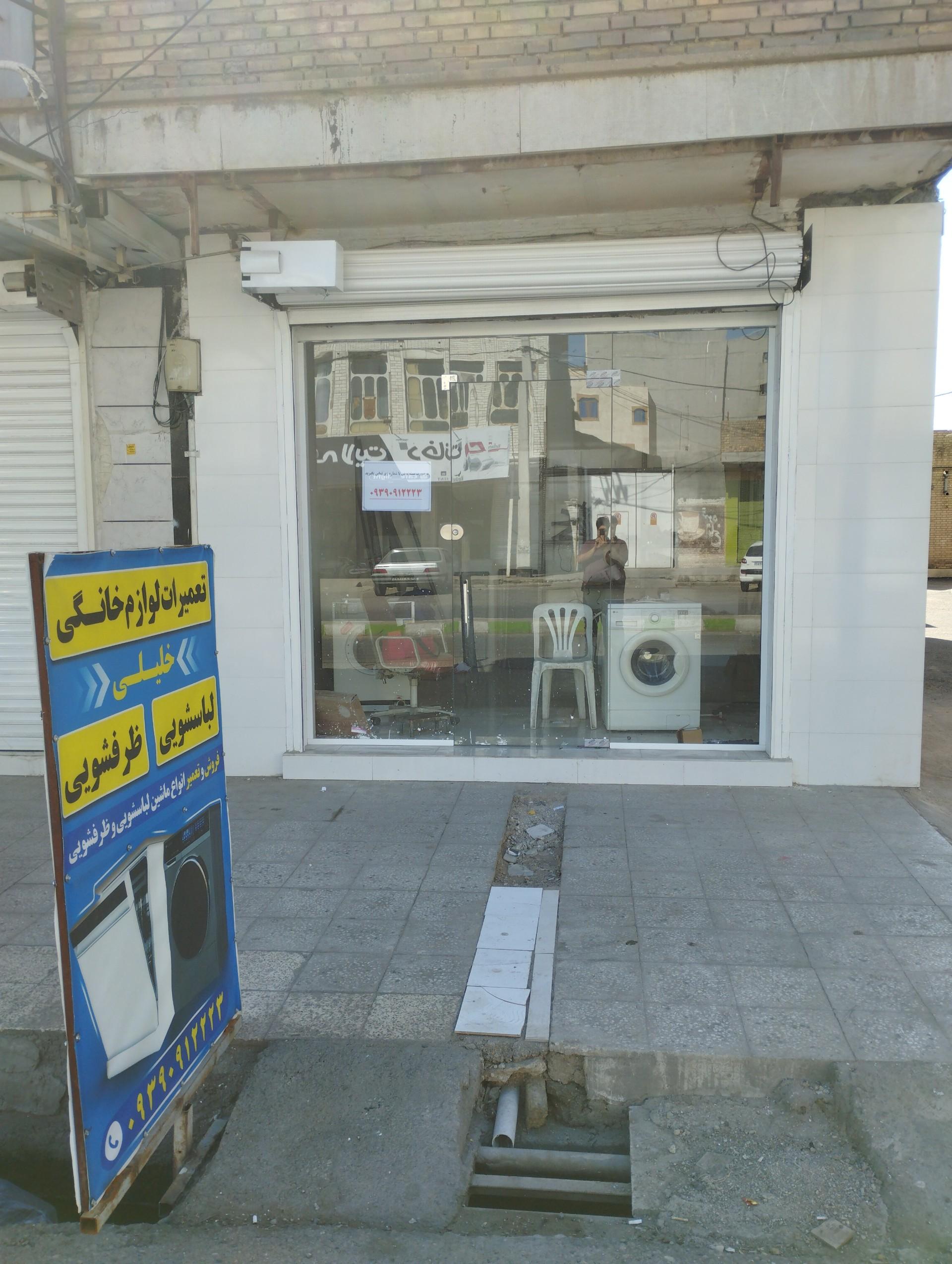 عکس تعمیرگاه لوازم خانگی خلیلی