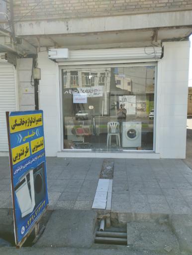 عکس تعمیرگاه لوازم خانگی خلیلی