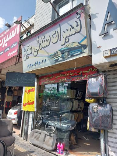 عکس تعمیرات صندلی متین 