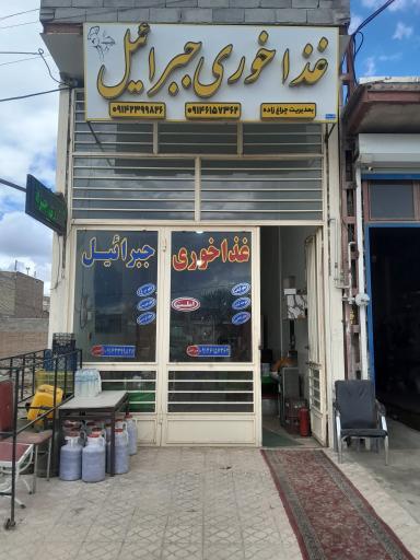 عکس غذاخوری جبرائیل