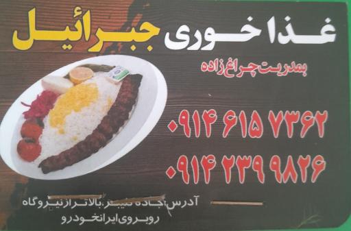 عکس غذاخوری جبرائیل