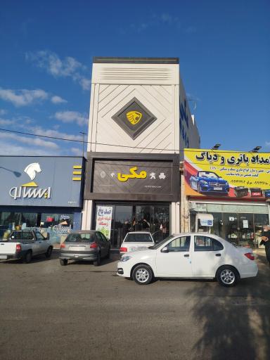 عکس لوازم یدکی مکی