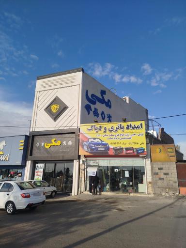 عکس لوازم یدکی مکی