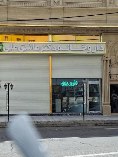 عکس داروخانه دکتر عاشق علی