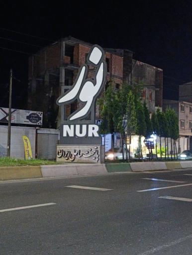 عکس نور