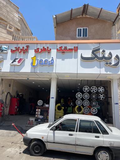 عکس رینگ و لاستیک فرمول 1