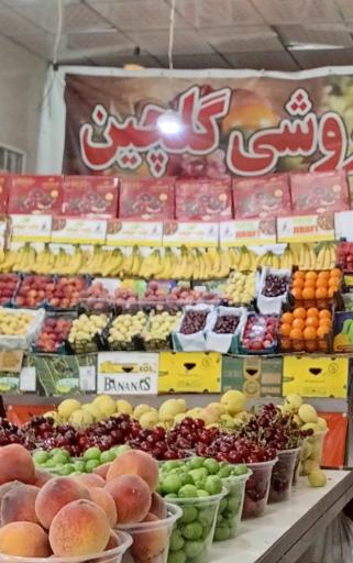 عکس هایپر میوه گلچین