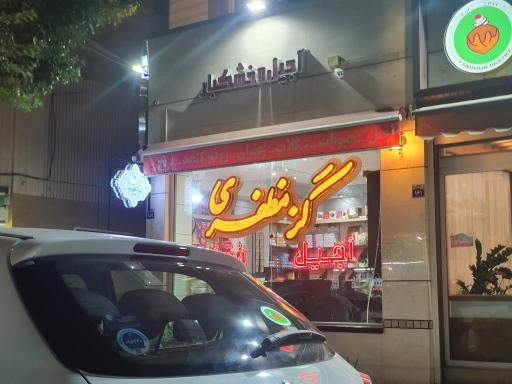 عکس آجیل و خشکبار
