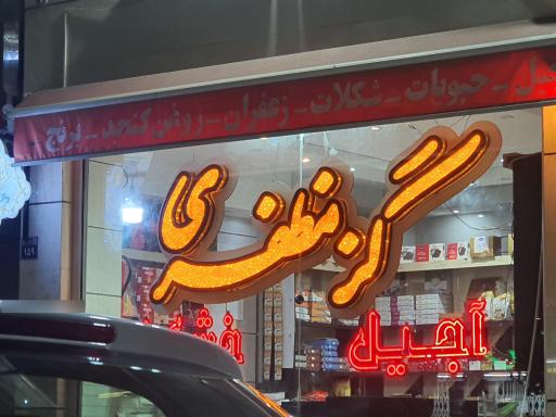 عکس آجیل و خشکبار