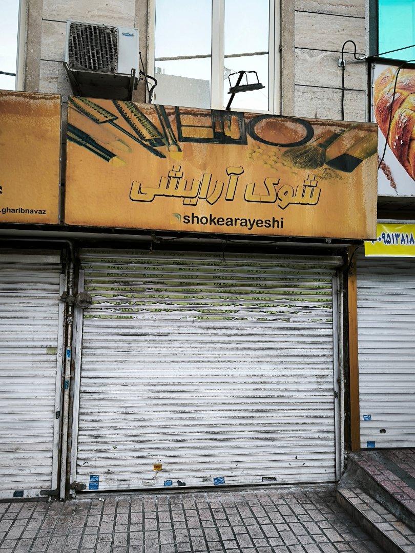 عکس شوک آرایشی