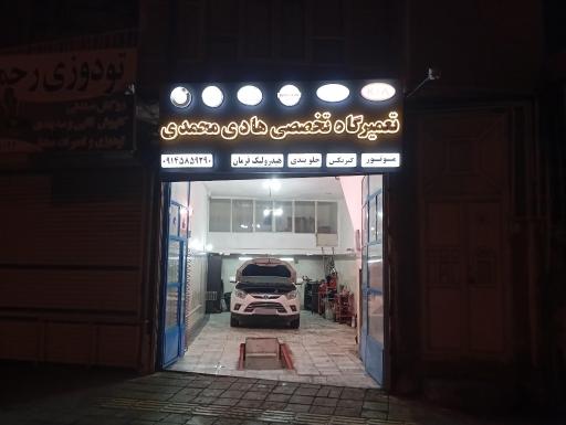 عکس تعمیرگاه تخصصی هادی محمدی