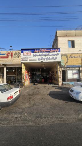 عکس اتو سرویس و تعویض روغنی برادران برقی (لاستیک فروشی)