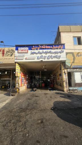 عکس اتو سرویس و تعویض روغنی برادران برقی (لاستیک فروشی)