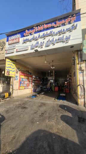 عکس اتو سرویس و تعویض روغنی برادران برقی (لاستیک فروشی)