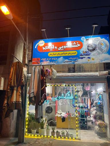 عکس     خشکشویی و سفیدشویی ولیعصر شعبه سه (۳)