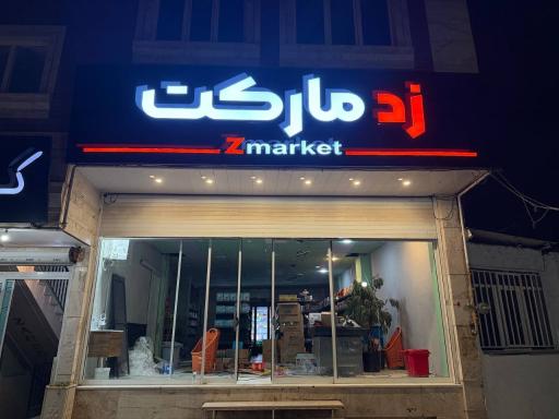 عکس فروشگاه زد مارکت