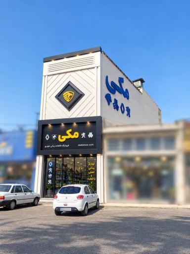 عکس لوازم یدکی مکی