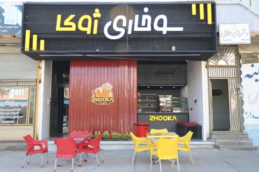 عکس سوخاری ژوکا