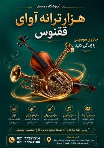 عکس آموزشگاه موسیقی هزار ترانه آوای ققنوس
