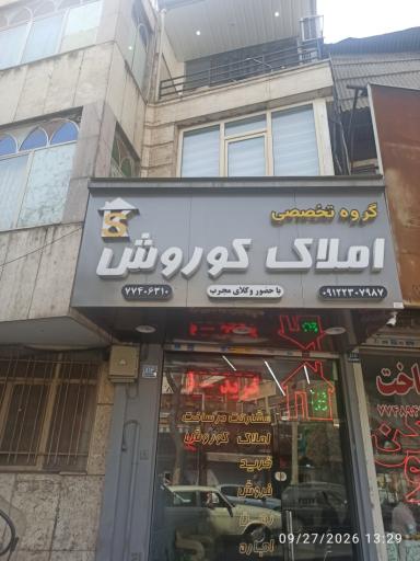 عکس املاک کوروش